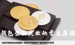 解决区块链钱包登陆失败的常见原因与应对策略