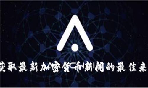  获取最新加密货币新闻的最佳来源