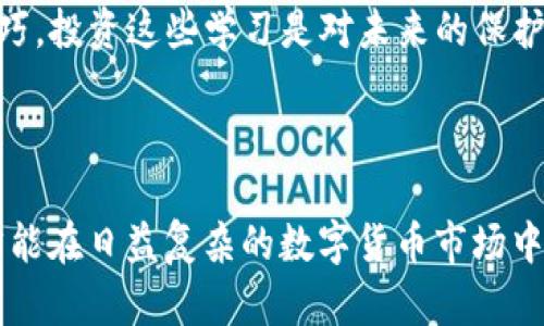 jiaotiIM钱包骗局详解：如何识别与防范虚拟货币诈骗/jiaoti
IM钱包,虚拟货币,骗局,诈骗,防范/guanjianci

随着数字货币的普及，越来越多的人们开始接触并投资于虚拟货币。与此同时，针对这一新兴市场的诈骗活动也日益猖獗，其中IM钱包骗局便是一个典型案例。本文将深入探讨IM钱包骗局的运作方式，受害者的心理，以及如何有效识别和防范此类诈骗。我们将以此为出发点，回答一系列相关问题，帮助用户更加深入地理解这一问题。

IM钱包骗局是什么？
IM钱包骗局主要指通过伪装成虚拟货币钱包的形式来进行诈骗的一种手法。诈骗者通常会设计一个看似合法的应用程序，声称可以为用户提供快速、安全的数字货币交易服务。实际情况下，这些应用程序并不具备任何安全保障，用户在进行交易时，其个人信息甚至数字货币资产会被完全窃取。

这种工具多通过社交媒体、论坛等途径进行宣传，吸引用户下载。一旦用户在应用程序中输入了自己的私钥或其他敏感信息，诈骗者便能够直接对用户的钱包进行控制，导致用户的资产瞬间蒸发。此外，许多诈骗者会利用虚假的投资回报来吸引投资者，使他们误以为真正赚到了钱，进而投入更多资金。这种手法不仅对新手投资者构成严重威胁，同样也会对一些资深投资者造成影响。

IM钱包骗局的运作方式
IM钱包骗局的运作通常分为几个阶段：
ul
  li宣传阶段：诈骗者通常会通过各类社交媒体、广告、邮件或者论坛等渠道进行宣传，吸引用户下载其伪造的钱包应用。此时，他们可能会宣传该钱包的高收益、高安全性等虚假信息。/li
  li下载阶段：用户在看到宣传后，可能因为贪图高额回报或是对虚拟币的兴趣而下载了相关app。在这个过程中，用户往往没有进行充分的背景调查。/li
  li注册与充值阶段：用户下载应用后，通常会被要求注册账号，并充值一定数量的虚拟货币。此时用户也许会被诱导进行更多的投资。/li
  li资产被盗阶段：一旦用户输入敏感信息，或是执行某些交易，诈骗者便会趁机盗取用户在钱包中的所有资产，导致用户陷入巨大的财务损失。/li
/ul

如何识别IM钱包骗局？
识别IM钱包骗局的关键在于了解其特征和常见的警示信号。首先，任何声称“稳赚不赔”的投资都是高风险的警告信号。真正的金融产品未经监管，通常都不会承诺固定回报。

其次，检查该钱包的背景及开发团队的信息。大多数欺诈平台都是匿名的，缺乏透明度。此外，许多合规的钱包都有明确的联系方式和客服支持，而诈骗平台则往往消失在用户需要帮助的时刻。

另外，查看用户的评论和反馈也是一个极其重要的评估方式。许多用户在真实反馈中会分享他们的经历，一旦发现有大量用户反映遭受资产盗窃等问题，就应当引起警惕。

此外，关注官方渠道的信息，许多正规的钱包都会在其官方网站上发布有关安全防范和警示的内容，帮助用户识别可能的骗局。最后，保持警惕和理性思维，不要被短期高回报的幻想所迷惑，是避免成为受害者的最佳方法。

IM钱包骗局对受害者的心理影响
IM钱包骗局不仅导致经济损失，还对受害者的心理造成极大的冲击。许多受害者在被骗后会陷入深深的自责和否定中，认为自己盲目且无知地相信了骗局。这样的心理负担可能导致长期的焦虑和抑郁，进而影响到日常生活和工作。

在某些情况下，受害者可能因此对金融投资失去信心，并完全排斥虚拟货币的相关信息。这种对投资者的二次伤害，使得很多人不敢再轻易地进行投资，即便是合法的金融产品，也可能深深影响他们的决策。

为了帮助那些受害者走出阴影，社会支持和专业心理援助显得至关重要。很多地方都有为受害者提供支持的机构，如热线、持续教育的工作坊等。许多受害者通过分享经历，互帮互助，逐渐恢复信心和正常生活。

如何防范IM钱包骗局？
在一定程度上，防范IM钱包骗局要求用户提升安全意识。首先，尽量选择知名、经过验证的钱包应用，不随意下载不明来源的软件。在进行投资时应理性决策，切忌被短期收益的诱惑所左右。

此外，增强对虚拟货币领域的知识储备是预防的另一重要措施。了解基本的区块链技术和虚拟货币的特征，能够帮助用户更好地识别潜在的风险与骗局。同时，在进行交易时，保持警惕，不要轻易公开自己的钱包私钥和敏感信息，多重身份验证的措施也是加强保护的重要手段。

定期关注关于虚拟货币安全的新闻、文章和论坛讨论，及时更新自己的风险意识，是有效防范的重要组成部分。只有当投资者具备了相应的知识、能力和警觉性，才能在纷繁复杂的虚拟货币市场中自如应对，减少被骗的可能性。

如何寻找支持和帮助？
当一位用户发现自己可能成为IM钱包骗局的受害者时，寻求专业帮助是非常必要的。许多国家和地区都有专门打击网络诈骗的机构，受害者可以通过报警或者举报的形式记录下自己的损失，帮助警察追查犯罪活动。

此外，互联网论坛和社交网络中也有很多相关的支持社区与组织，专门为虚拟货币受害者提供情感支持和经验分享。这些平台通常能够提供一些针对性的建议，帮助受害者更好地应对困境。

最后，参加一些线上或线下的学习活动可以增强个人对虚拟货币的理解，从一次失败中学习，避免再次受骗。许多网络课程或社群专注于传授数字货币安全知识和诈骗识别技巧，投资这些学习是对未来的保护。

总之，虽然IM钱包骗局给许多人带来了伤害，但通过提升自己的防范意识与识别能力，每个人都可以在这个复杂的市场中找到保护自己的方法。

总的来说，识别和防范IM钱包骗局需要我们具备足够的知识和警惕。在投资虚拟货币时，理性决策、深思熟虑是至关重要的环节。只有保持警觉，并建立健全的安全防范意识，才能在日益复杂的数字货币市场中立于不败之地。