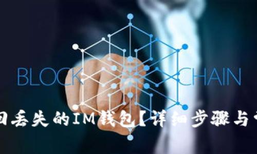 文章如何找回丢失的IM钱包？详细步骤与常见问题解答