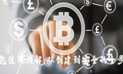 :加密钱包使用详解：从创建到安全的全步骤指南