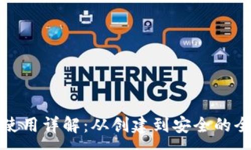 :

加密钱包使用详解：从创建到安全的全步骤指南