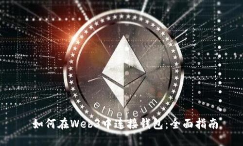  如何在Web3中连接钱包：全面指南