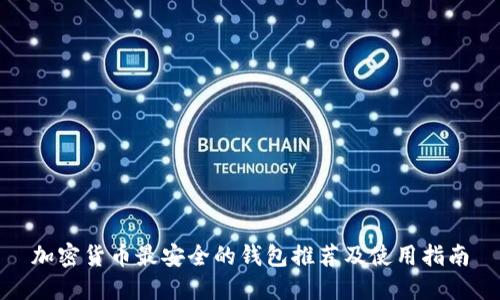 加密货币最安全的钱包推荐及使用指南
