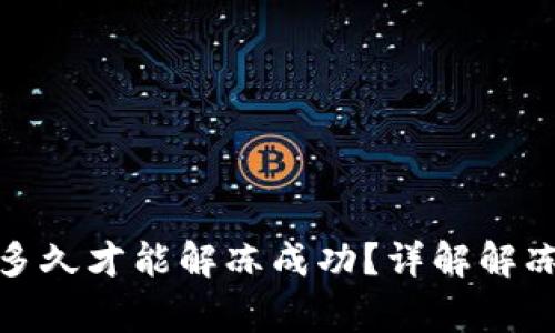 : 加密钱包冻结多久才能解冻成功？详解解冻机制与注意事项