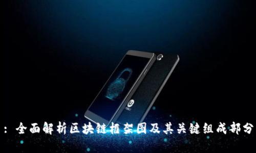 : 全面解析区块链框架图及其关键组成部分