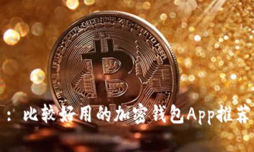 : 比较好用的加密钱包App推荐