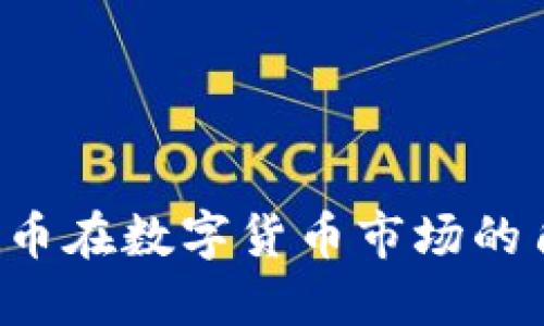 USDT：稳定币在数字货币市场的角色与影响