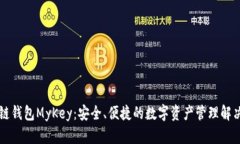 区块链钱包MyKey：安全、便捷的数字资产管理解决