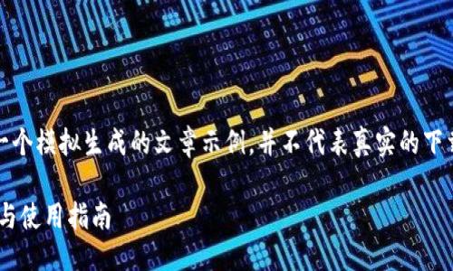 注意：以下内容是一个模拟生成的文章示例，并不代表真实的下载链接或下载页面。

Cobo Wallet下载与使用指南