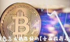 区块链钱包怎么挑选好的？全面指南与实用技巧