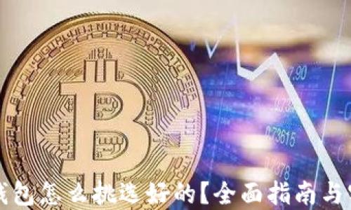 
区块链钱包怎么挑选好的？全面指南与实用技巧