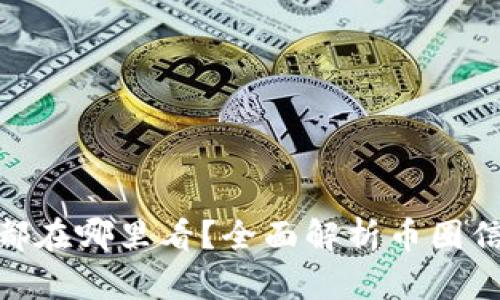 : 币圈消息都在哪里看？全面解析币圈信息获取渠道