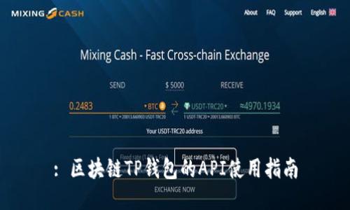 : 区块链TP钱包的API使用指南