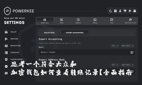 思考一个符合大众和  
加密钱包如何查看转账记录？全面指南
