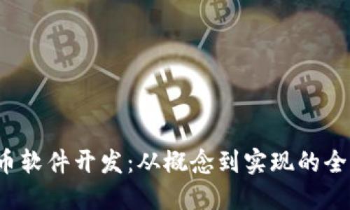  虚拟币软件开发：从概念到实现的全面指南