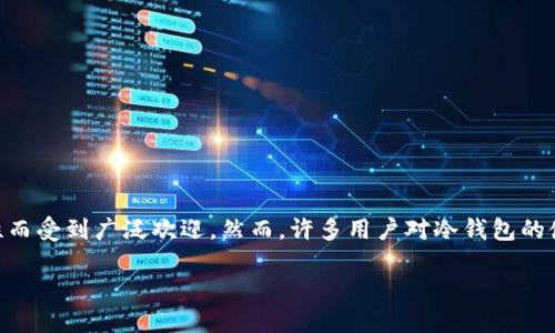 关于区块链冷钱包删除后的影响及处理方式

在当今数字货币快速发展的时代，越来越多的人开始关注和使用区块链技术及其相关产品。其中，**冷钱包**因其安全性而受到广泛欢迎。然而，许多用户对冷钱包的使用和管理并不熟悉，特别是在删除冷钱包后可能产生的影响。本文将深入探讨区块链冷钱包删除后的后果及相关问题。

区块链冷钱包删除后的后果及处理指南