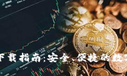 万币钱包官网下载指南：安全、便捷的数字资产管理工具