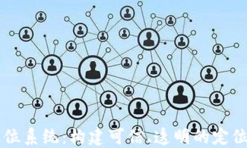 
区块链定位系统：构建可信、透明的定位服务未来