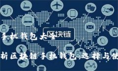 区块链手机钱包大全全面解析区块链手机钱包：