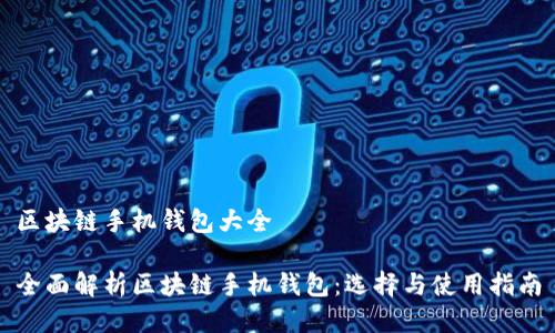 区块链手机钱包大全

全面解析区块链手机钱包：选择与使用指南