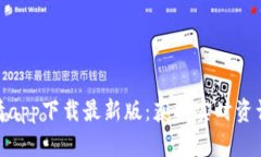 : 比特币行情app下载最新版：获取实时资讯和交易