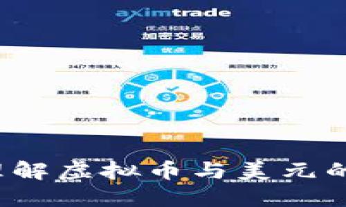 如何理解虚拟币与美元的关系？