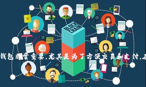 冷钱包和热钱包是加密货币存储的两种主要方式，了解如何将币从冷钱包转移到热钱包非常重要，尤其是为了方便交易和支付。在这篇文章中，我们将详细介绍冷钱包转币到热钱包的步骤、注意事项以及常见问题。

冷钱包怎么转币到热钱包