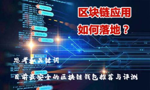 思考和关键词

目前最安全的区块链钱包推荐与评测