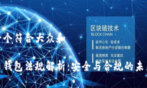 思考一个符合大众和  
  
加密币钱包法规解析：安全与合规的未来之路