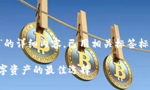 下面是关于“数字币硬钱包”的详细内容。已用相关标签标注，关键词也已按要求列出。

数字币硬钱包：保护您的数字资产的最佳选择