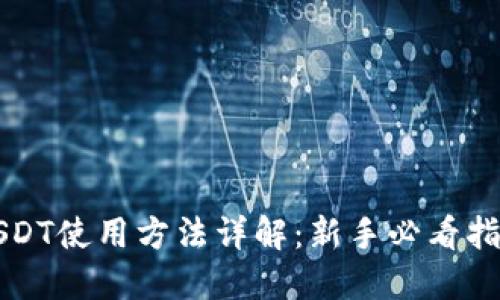 USDT使用方法详解：新手必看指南