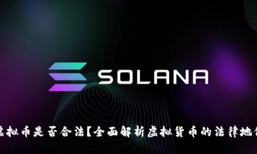 虚拟币是否合法？全面解析虚拟货币的法律地位