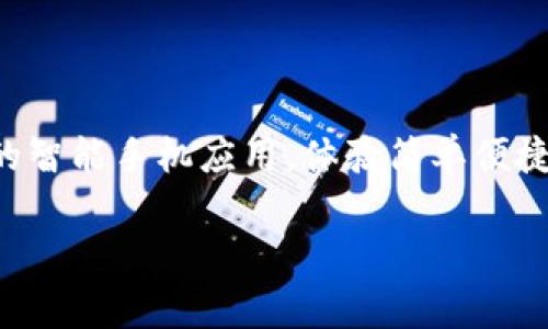 比特派App下载安装官网是一项非常热门的需求，尤其是在当前数字货币交易盛行的背景下。比特派是一款集数字货币资产管理、交易、钱包功能为一体的智能手机应用，体验简单便捷，适合各类投资者和数字货币爱好者。接下来我们将详细介绍比特派App的下载安装步骤、使用技巧及其背后的技术原理等，同时也会回答一些常见问题。

比特派App下载安装官网：如何下载与安装