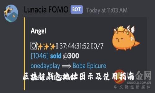 区块链钱包地址图示及使用指南