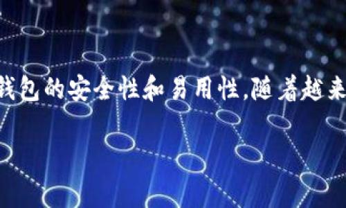 区块链手机钱包软件是当前数字货币时代中非常重要的应用，它不仅为用户提供了方便的数字资产管理工具，还提升了钱包的安全性和易用性。随着越来越多人开始接触和使用加密货币，区块链手机钱包软件的需求也水涨船高。以下是有关区块链手机钱包软件的详细介绍。

区块链手机钱包软件全面解析