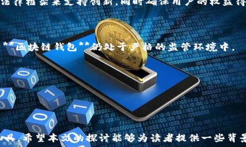   
  区块链钱包政策背景研究：促进合规与创新的平衡/  

关键词：  
 guanjianci 区块链钱包, 政策背景, 合规要求, 数字资产, 监管框架/ guanjianci 

---

### 引言

区块链技术的快速发展推动了数字资产的兴起，其中**区块链钱包**作为一个重要工具，扮演着存储和交易数字资产的关键角色。然而，随着数字资产的流行，监管机构对区块链钱包的政策背景和合规要求也开始逐渐趋严。本文将深入探讨区块链钱包的政策背景，分析其发展现状、面临的挑战以及未来的监管趋势，帮助读者理解这一领域的重要性与复杂性。

### 一、区块链钱包的概述

区块链钱包是用于存储、发送和接收数字资产（例如比特币、以太坊等）的软件或硬件工具。用户通过钱包可以管理他们的数字资产，进行交易，甚至参与去中心化金融（DeFi）项目。区块链钱包主要分为热钱包和冷钱包两种类型，其中热钱包连接互联网，便于访问和交易，而冷钱包则离线存储，安全性较高。

#### 1.1 热钱包与冷钱包的区别

热钱包通常由交易所提供或通过移动应用、桌面软件等形式存在。优点在于使用方便，操作简单，适合频繁交易的用户。而冷钱包则是物理设备，如硬件钱包或纸钱包，安全性较高，但使用上相对麻烦，适合长期持有者。

#### 1.2 区块链钱包的功能

**区块链钱包**的基本功能包括创建地址、发送和接收数字资产、查看交易记录、管理多种数字资产等。此外，一些高级钱包还提供数字资产交换、信任度评分及集成DeFi功能等。

### 二、区块链钱包的政策背景

近年来，数字资产市场的爆炸性增长促使各国政府开始重视并制定相关的政策和监管框架，以确保市场的稳定与安全。不同国家对**区块链钱包**的政策背景存在差异。

#### 2.1 全球范围内的监管趋势

在美国，金融犯罪执法局（FinCEN）和证券交易委员会（SEC）对数字资产和**区块链钱包**进行了多次监管与指导，要求钱包服务提供商遵循反洗钱（AML）和了解客户（KYC）等合规要求。在欧洲，欧盟修订了《反洗钱指令》，强调对数字资产服务提供商包括钱包的监管。亚洲国家如中国、韩国则对数字资产及钱包的监管更加严格，不仅要求交易所和钱包必须登记，还禁止某些类型的交易。

#### 2.2 区块链钱包的合规要求

合规是分享**区块链钱包**的重要一环。多数国家要求钱包提供商实施KYC和AML政策，以防止洗钱和其他地下经济活动。许多国家要求用户提供身份证明和地址，以确保合规性。

### 三、区块链钱包面临的挑战

尽管区块链钱包发展迅速，但在面临日益严格的政策与合规要求时，仍然存在诸多挑战。

#### 3.1 用户隐私与合规的矛盾

用户的需求与合规之间往往存在冲突。用户希望能够享有隐私，而合规要求则要求钱包提供商进行信息披露。这种矛盾在一定程度上阻碍了**区块链钱包**的推广与使用。

#### 3.2 技术安全性

**区块链钱包**的安全性始终是行业内的重要话题，钱包安全漏洞、黑客攻击等事件时有发生。如何在确保合规的同时提升钱包的安全性，是一个亟待解决的技术挑战。

### 四、未来的监管趋势与机会

随着**区块链钱包**的不断普及，监管将持续升级。然而，如何在合规与创新之间找到平衡，将是未来政策制定的关键。

#### 4.1 产业协作与自律

各大钱包服务提供商应当积极参与行业自律组织，协同制定统一的行业标准与合规框架，这将有助于推动整个行业的健康发展。

#### 4.2 政策推动创新

政府可以通过制定有利的政策来推动技术创新，为区块链钱包的发展提供支持。例如可以免除新兴技术的实验阶段的某些合规要求，鼓励创新而非扼杀。

### 五、常见问题解答

下面，我们将针对**区块链钱包政策背景**相关的五个常见问题进行详细解答。

#### 1. 区块链钱包的合规要求有哪些？

在大多数国家和地区，**区块链钱包**的合规要求主要包括反洗钱（AML）和了解客户（KYC）政策。根据AML政策，钱包提供商需要实施有效的监控系统，以识别并预防可疑活动。这包括对交易的监测、标记潜在洗钱活动，并向相关监管机构报告。

KYC政策则要求钱包服务提供商在用户注册或进行大额交易时，收集并验证用户的身份信息。这意味着用户需要提供护照、身份证或其他形式的身份证明，并可能还需提供地址证明。

这些合规要求可确保用户的身份被确认，从而保护交易的安全性，并减少金融犯罪的风险。然而，这也引发了用户隐私权的问题，因为许多用户希望能够匿名使用他们的数字资产。

随着全球对数字资产监管的加强，钱包提供商正在逐步提高对合规要求的遵守程度，很多提供商已经设置了内部合规团队，专门负责维护合规事项。同时，也有越来越多的第三方服务提供商专注于为区块链钱包提供合规支持。

总之，在区块链技术和数字资产不断变革的背景下，合规并不是终止创新的桎梏，而是保护用户与市场的必要手段。提供商需要在合规和用户体验之间找到一个最佳平衡点，以促进市场的健康发展。

#### 2. 区块链钱包的安全性如何保障？

**区块链钱包**的安全性无疑是用户最关注的方面。为了保障钱包的安全性，用户和钱包提供商可以采取多种措施。

首先，用户自身可以通过选择信誉良好的钱包服务提供商来提高安全性。通常，大型平台会投入更多资源用于安全开发，并在业务上遵循严格的合规要求。此外，用户应当启用双重认证、使用强密码和定期更新密码等措施，以保护其账户不被轻易攻击。

其次，钱包提供商需要不断更新其技术架构，提高安全防护能力。例如，采用多签名技术，只有经过多个授权才可进行交易，从而增加了黑客获取资产的难度。此外，定期进行安全审核和漏洞扫描也是保持钱包安全的有效方法，许多钱包服务提供商会聘请外部安全公司进行渗透测试，以发现潜在的安全隐患并加以修复。

最后，用户还应当对其设备进行安全保护，如安装防病毒软件、保持操作系统和应用程序的及时更新等。这些都能有效减少因设备本身安全性不足而导致的资金损失。

综上所述，**区块链钱包**的安全性需要各方共同努力，不仅包括用户和钱包提供商自身的努力，也需要行业内参与者的协调与合作，制定统一的安全标准及框架。

#### 3. 如何选择合适的区块链钱包？

选择合适的**区块链钱包**是一个重要的决策，涉及到安全性、功能、用户体验等多个方面。在选择钱包时，可以从以下几个方面进行考虑：

1. **安全性**：优先选择具有良好安全记录的钱包服务提供商，查看其是否曾出现过安全漏洞或用户信息泄露的事件。同时，了解该钱包所采用的加密技术、多重认证等安全功能。

2. **功能需求**：根据自己的使用需要选择钱包类型。如果你是频繁交易的用户，热钱包可能更适合你；如果你是希望长期持有资产的用户，冷钱包则更为安全。确认该钱包是否支持你所需的数字资产。

3. **用户体验**：了解钱包的界面设计及操作便利性也相当重要。查阅用户评价或体验报告，寻找适合初学者和高级用户的设计。

4. **合规与服务支持**：选择一个合规性较强的钱包提供商通常可以为你提供更好的保障。同时，检查其客户服务的响应速度及质量，确保在遇到问题时能够迅速获得支持。

5. **社区声誉**：在密码货币行业，社区推崇和声誉往往是企业可信度的重要信号。包括社交媒体和论坛等地方的评价都能为用户选择钱包提供参考。

最后，建立一个安全的使用习惯也至关重要，避免在不安全的网络环境下使用钱包，定期备份钱包数据以及更新软件以防止安全漏洞。

#### 4. 如何理解区块链钱包在未来的作用？

随着数字经济的发展，**区块链钱包**将在未来扮演愈加重要的角色。除了作为数字资产的存储与交易工具外，区块链钱包还可能在多个领域发挥关键作用。

首先，随着去中心化金融（DeFi）的兴起，**区块链钱包**将成为用户参与去中心化应用的主要入口。例如，用户可以通过钱包访问借贷、交易、保险等金融服务，而不需要传统银行的参与。

其次，随着非同质化代币（NFT）和数字艺术的流行，区块链钱包也将成为收藏和交易数字资产的主要平台。这将有助于文艺界及创作者获取价值，同时为投资者提供新兴的投资机会。

此外，未来区块链钱包有可能与物联网（IoT）结合，形成智能合约和自动化交易的生态系统。在这种架构下，设备之间的交易能够通过智能合约自动进行，推动商业模式的革命。

最终，政府和监管机构也可能与第三方钱包提供商合作，推动符合合规要求的数字经济发展。这种合作将有助于建立安全、可持续的数字资产生态环境，使得**区块链钱包**在未来的商业活动中成为不可或缺的存在。

#### 5. 各国对区块链钱包的监管政策有何差异？

不同国家对**区块链钱包**的监管力度和政策各异，这取决于每个国家对数字资产的接受度和市场成熟程度。

在美国，监管机构如证券交易委员会（SEC）和商品期货交易委员会（CFTC）对于数字资产及其钱包采取相对稳妥的监管方式，重视用户保护和市场稳定。美国还设有充分的法律框架来支持创新，同时确保用户的权益得到有效保护。

另一方面，欧盟则采取了一系列措施来整顿市场，如通过修订一系列反洗钱法律，推动数字资产市场的合规性。其政策旨在提高透明度，降低金融犯罪风险。

在中国，由于政府对加密货币的强烈态度，区块链钱包的监管相对严格，禁止ICO及交易所，同时限制某些数字资产的交易。此后，虽然对区块链技术的支持持续增强，但许多**区块链钱包**仍处于严格的监管环境中。

至于其他国家，如新加坡和瑞士，因其开放的商业环境，其监管政策较为宽松，为**区块链钱包**的发展提供了良好的基础设施，有助于吸引创新型企业入驻。

综上所述，各国的监管政策在鼓励创新与保护用户之间寻求平衡，随着全球对数字资产的关注加剧，未来各国监管政策可能会进一步演进，以适应新兴的市场需求与挑战。

### 结论

随着技术的不断演进和市场需求的变化，**区块链钱包**的政策背景和合规要求正日趋复杂。投资者需要在不断变化的政策框架下，保持对市场动态的敏感，选择合适的工具。希望本文的探讨能够为读者提供一些背景知识，帮助他们在这个充满机遇与挑战的领域中更好地进行决策。