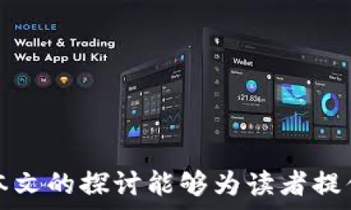   
  区块链钱包政策背景研究：促进合规与创新的平衡/  

关键词：  
 guanjianci 区块链钱包, 政策背景, 合规要求, 数字资产, 监管框架/ guanjianci 

---

### 引言

区块链技术的快速发展推动了数字资产的兴起，其中**区块链钱包**作为一个重要工具，扮演着存储和交易数字资产的关键角色。然而，随着数字资产的流行，监管机构对区块链钱包的政策背景和合规要求也开始逐渐趋严。本文将深入探讨区块链钱包的政策背景，分析其发展现状、面临的挑战以及未来的监管趋势，帮助读者理解这一领域的重要性与复杂性。

### 一、区块链钱包的概述

区块链钱包是用于存储、发送和接收数字资产（例如比特币、以太坊等）的软件或硬件工具。用户通过钱包可以管理他们的数字资产，进行交易，甚至参与去中心化金融（DeFi）项目。区块链钱包主要分为热钱包和冷钱包两种类型，其中热钱包连接互联网，便于访问和交易，而冷钱包则离线存储，安全性较高。

#### 1.1 热钱包与冷钱包的区别

热钱包通常由交易所提供或通过移动应用、桌面软件等形式存在。优点在于使用方便，操作简单，适合频繁交易的用户。而冷钱包则是物理设备，如硬件钱包或纸钱包，安全性较高，但使用上相对麻烦，适合长期持有者。

#### 1.2 区块链钱包的功能

**区块链钱包**的基本功能包括创建地址、发送和接收数字资产、查看交易记录、管理多种数字资产等。此外，一些高级钱包还提供数字资产交换、信任度评分及集成DeFi功能等。

### 二、区块链钱包的政策背景

近年来，数字资产市场的爆炸性增长促使各国政府开始重视并制定相关的政策和监管框架，以确保市场的稳定与安全。不同国家对**区块链钱包**的政策背景存在差异。

#### 2.1 全球范围内的监管趋势

在美国，金融犯罪执法局（FinCEN）和证券交易委员会（SEC）对数字资产和**区块链钱包**进行了多次监管与指导，要求钱包服务提供商遵循反洗钱（AML）和了解客户（KYC）等合规要求。在欧洲，欧盟修订了《反洗钱指令》，强调对数字资产服务提供商包括钱包的监管。亚洲国家如中国、韩国则对数字资产及钱包的监管更加严格，不仅要求交易所和钱包必须登记，还禁止某些类型的交易。

#### 2.2 区块链钱包的合规要求

合规是分享**区块链钱包**的重要一环。多数国家要求钱包提供商实施KYC和AML政策，以防止洗钱和其他地下经济活动。许多国家要求用户提供身份证明和地址，以确保合规性。

### 三、区块链钱包面临的挑战

尽管区块链钱包发展迅速，但在面临日益严格的政策与合规要求时，仍然存在诸多挑战。

#### 3.1 用户隐私与合规的矛盾

用户的需求与合规之间往往存在冲突。用户希望能够享有隐私，而合规要求则要求钱包提供商进行信息披露。这种矛盾在一定程度上阻碍了**区块链钱包**的推广与使用。

#### 3.2 技术安全性

**区块链钱包**的安全性始终是行业内的重要话题，钱包安全漏洞、黑客攻击等事件时有发生。如何在确保合规的同时提升钱包的安全性，是一个亟待解决的技术挑战。

### 四、未来的监管趋势与机会

随着**区块链钱包**的不断普及，监管将持续升级。然而，如何在合规与创新之间找到平衡，将是未来政策制定的关键。

#### 4.1 产业协作与自律

各大钱包服务提供商应当积极参与行业自律组织，协同制定统一的行业标准与合规框架，这将有助于推动整个行业的健康发展。

#### 4.2 政策推动创新

政府可以通过制定有利的政策来推动技术创新，为区块链钱包的发展提供支持。例如可以免除新兴技术的实验阶段的某些合规要求，鼓励创新而非扼杀。

### 五、常见问题解答

下面，我们将针对**区块链钱包政策背景**相关的五个常见问题进行详细解答。

#### 1. 区块链钱包的合规要求有哪些？

在大多数国家和地区，**区块链钱包**的合规要求主要包括反洗钱（AML）和了解客户（KYC）政策。根据AML政策，钱包提供商需要实施有效的监控系统，以识别并预防可疑活动。这包括对交易的监测、标记潜在洗钱活动，并向相关监管机构报告。

KYC政策则要求钱包服务提供商在用户注册或进行大额交易时，收集并验证用户的身份信息。这意味着用户需要提供护照、身份证或其他形式的身份证明，并可能还需提供地址证明。

这些合规要求可确保用户的身份被确认，从而保护交易的安全性，并减少金融犯罪的风险。然而，这也引发了用户隐私权的问题，因为许多用户希望能够匿名使用他们的数字资产。

随着全球对数字资产监管的加强，钱包提供商正在逐步提高对合规要求的遵守程度，很多提供商已经设置了内部合规团队，专门负责维护合规事项。同时，也有越来越多的第三方服务提供商专注于为区块链钱包提供合规支持。

总之，在区块链技术和数字资产不断变革的背景下，合规并不是终止创新的桎梏，而是保护用户与市场的必要手段。提供商需要在合规和用户体验之间找到一个最佳平衡点，以促进市场的健康发展。

#### 2. 区块链钱包的安全性如何保障？

**区块链钱包**的安全性无疑是用户最关注的方面。为了保障钱包的安全性，用户和钱包提供商可以采取多种措施。

首先，用户自身可以通过选择信誉良好的钱包服务提供商来提高安全性。通常，大型平台会投入更多资源用于安全开发，并在业务上遵循严格的合规要求。此外，用户应当启用双重认证、使用强密码和定期更新密码等措施，以保护其账户不被轻易攻击。

其次，钱包提供商需要不断更新其技术架构，提高安全防护能力。例如，采用多签名技术，只有经过多个授权才可进行交易，从而增加了黑客获取资产的难度。此外，定期进行安全审核和漏洞扫描也是保持钱包安全的有效方法，许多钱包服务提供商会聘请外部安全公司进行渗透测试，以发现潜在的安全隐患并加以修复。

最后，用户还应当对其设备进行安全保护，如安装防病毒软件、保持操作系统和应用程序的及时更新等。这些都能有效减少因设备本身安全性不足而导致的资金损失。

综上所述，**区块链钱包**的安全性需要各方共同努力，不仅包括用户和钱包提供商自身的努力，也需要行业内参与者的协调与合作，制定统一的安全标准及框架。

#### 3. 如何选择合适的区块链钱包？

选择合适的**区块链钱包**是一个重要的决策，涉及到安全性、功能、用户体验等多个方面。在选择钱包时，可以从以下几个方面进行考虑：

1. **安全性**：优先选择具有良好安全记录的钱包服务提供商，查看其是否曾出现过安全漏洞或用户信息泄露的事件。同时，了解该钱包所采用的加密技术、多重认证等安全功能。

2. **功能需求**：根据自己的使用需要选择钱包类型。如果你是频繁交易的用户，热钱包可能更适合你；如果你是希望长期持有资产的用户，冷钱包则更为安全。确认该钱包是否支持你所需的数字资产。

3. **用户体验**：了解钱包的界面设计及操作便利性也相当重要。查阅用户评价或体验报告，寻找适合初学者和高级用户的设计。

4. **合规与服务支持**：选择一个合规性较强的钱包提供商通常可以为你提供更好的保障。同时，检查其客户服务的响应速度及质量，确保在遇到问题时能够迅速获得支持。

5. **社区声誉**：在密码货币行业，社区推崇和声誉往往是企业可信度的重要信号。包括社交媒体和论坛等地方的评价都能为用户选择钱包提供参考。

最后，建立一个安全的使用习惯也至关重要，避免在不安全的网络环境下使用钱包，定期备份钱包数据以及更新软件以防止安全漏洞。

#### 4. 如何理解区块链钱包在未来的作用？

随着数字经济的发展，**区块链钱包**将在未来扮演愈加重要的角色。除了作为数字资产的存储与交易工具外，区块链钱包还可能在多个领域发挥关键作用。

首先，随着去中心化金融（DeFi）的兴起，**区块链钱包**将成为用户参与去中心化应用的主要入口。例如，用户可以通过钱包访问借贷、交易、保险等金融服务，而不需要传统银行的参与。

其次，随着非同质化代币（NFT）和数字艺术的流行，区块链钱包也将成为收藏和交易数字资产的主要平台。这将有助于文艺界及创作者获取价值，同时为投资者提供新兴的投资机会。

此外，未来区块链钱包有可能与物联网（IoT）结合，形成智能合约和自动化交易的生态系统。在这种架构下，设备之间的交易能够通过智能合约自动进行，推动商业模式的革命。

最终，政府和监管机构也可能与第三方钱包提供商合作，推动符合合规要求的数字经济发展。这种合作将有助于建立安全、可持续的数字资产生态环境，使得**区块链钱包**在未来的商业活动中成为不可或缺的存在。

#### 5. 各国对区块链钱包的监管政策有何差异？

不同国家对**区块链钱包**的监管力度和政策各异，这取决于每个国家对数字资产的接受度和市场成熟程度。

在美国，监管机构如证券交易委员会（SEC）和商品期货交易委员会（CFTC）对于数字资产及其钱包采取相对稳妥的监管方式，重视用户保护和市场稳定。美国还设有充分的法律框架来支持创新，同时确保用户的权益得到有效保护。

另一方面，欧盟则采取了一系列措施来整顿市场，如通过修订一系列反洗钱法律，推动数字资产市场的合规性。其政策旨在提高透明度，降低金融犯罪风险。

在中国，由于政府对加密货币的强烈态度，区块链钱包的监管相对严格，禁止ICO及交易所，同时限制某些数字资产的交易。此后，虽然对区块链技术的支持持续增强，但许多**区块链钱包**仍处于严格的监管环境中。

至于其他国家，如新加坡和瑞士，因其开放的商业环境，其监管政策较为宽松，为**区块链钱包**的发展提供了良好的基础设施，有助于吸引创新型企业入驻。

综上所述，各国的监管政策在鼓励创新与保护用户之间寻求平衡，随着全球对数字资产的关注加剧，未来各国监管政策可能会进一步演进，以适应新兴的市场需求与挑战。

### 结论

随着技术的不断演进和市场需求的变化，**区块链钱包**的政策背景和合规要求正日趋复杂。投资者需要在不断变化的政策框架下，保持对市场动态的敏感，选择合适的工具。希望本文的探讨能够为读者提供一些背景知识，帮助他们在这个充满机遇与挑战的领域中更好地进行决策。