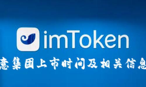 : 欧意集团上市时间及相关信息解析