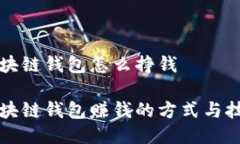 区块链钱包怎么挣钱区块链钱包赚钱的方式与技