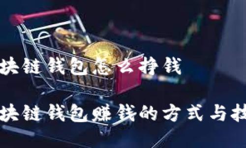 区块链钱包怎么挣钱

区块链钱包赚钱的方式与技巧