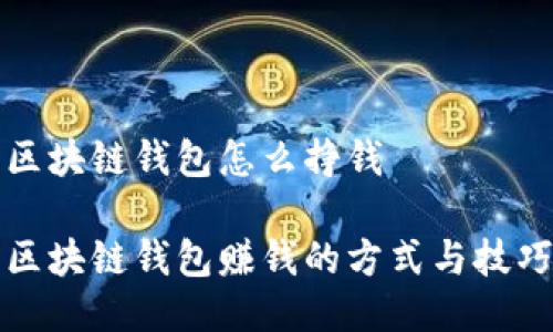 区块链钱包怎么挣钱

区块链钱包赚钱的方式与技巧