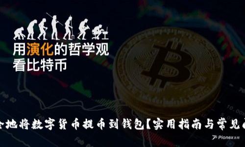如何安全地将数字货币提币到钱包？实用指南与常见问题解答