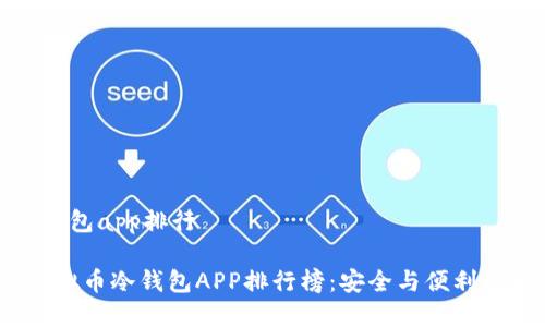 虚拟币冷钱包app排行

2023年虚拟币冷钱包APP排行榜：安全与便利的完美结合