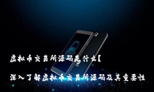 虚拟币交易所源码是什么？

深入了解虚拟币交易所源码及其重要性