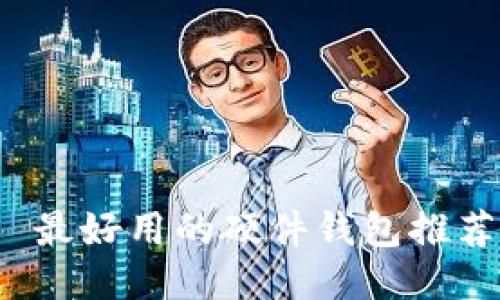  最好用的硬件钱包推荐