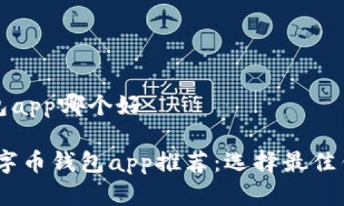 数字币钱包app哪个好

bianoti数字币钱包app推荐：选择最佳钱包的指南