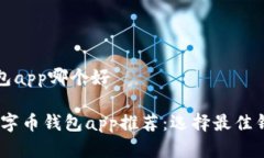 数字币钱包app哪个好bianoti数字币钱包app推荐：选