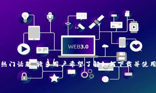 币客交易所app下载是一个涉及数字货币交易的热门话题，许多用户希望了解如何下载并使用这一平台。以下是详细的介绍和相关问题的解答。

币客交易所app下载指南与用户体验评测