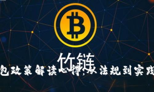 : 区块链钱包政策解读心得：从法规到实践的全面分析